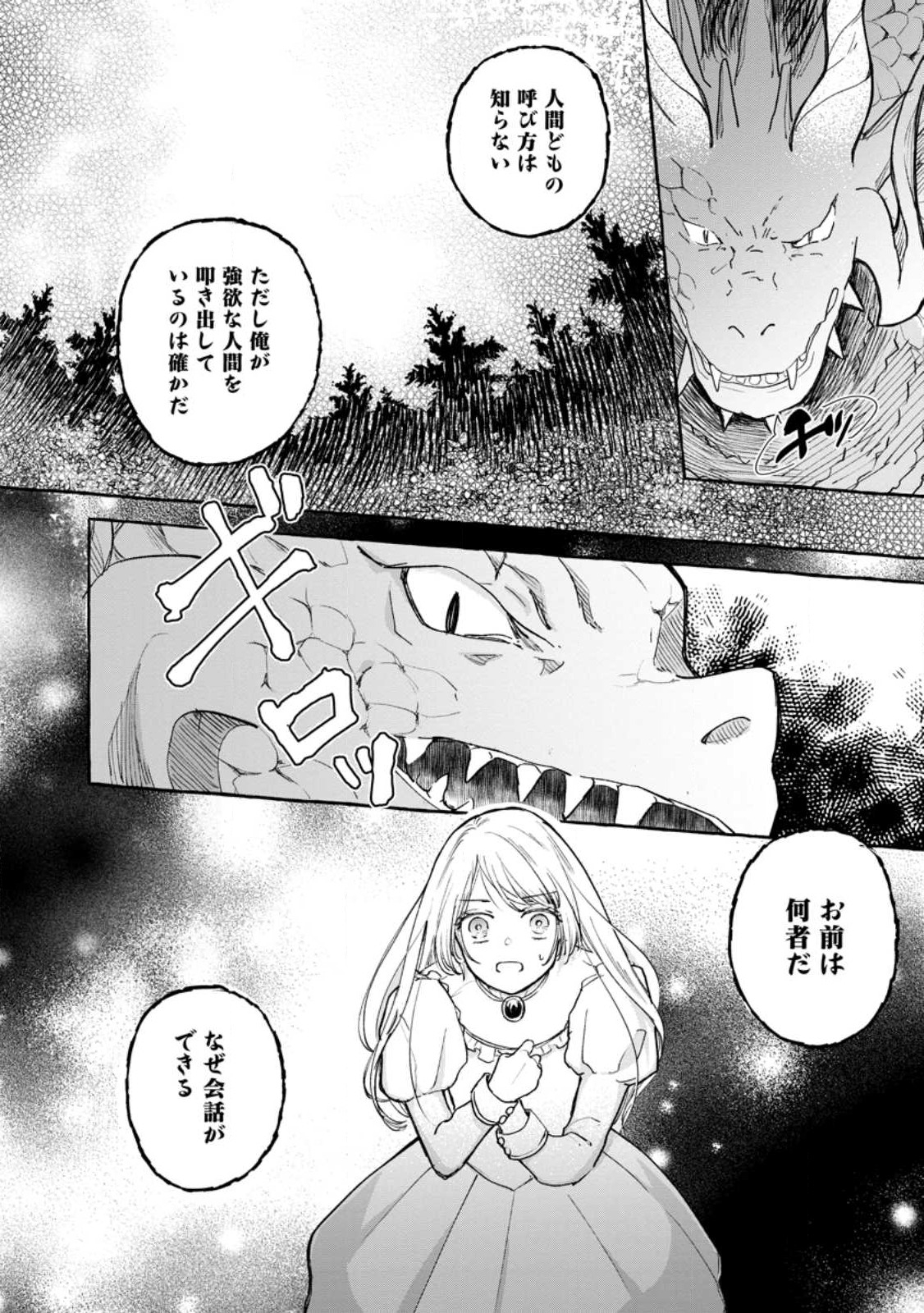 お試しで喚ばれた聖女なのに最強竜に気に入られてしまいました。 第2.1話 - Page 2