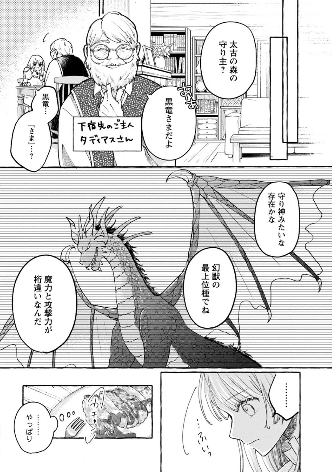 お試しで喚ばれた聖女なのに最強竜に気に入られてしまいました。 第2.1話 - Page 6