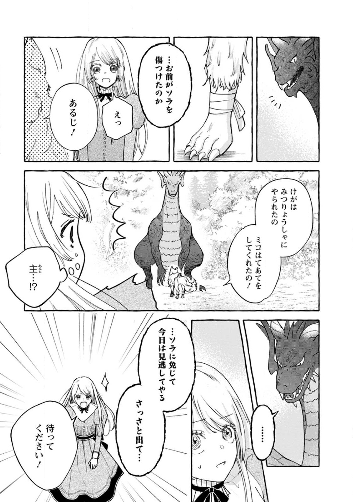 お試しで喚ばれた聖女なのに最強竜に気に入られてしまいました。 第2.2話 - Page 2