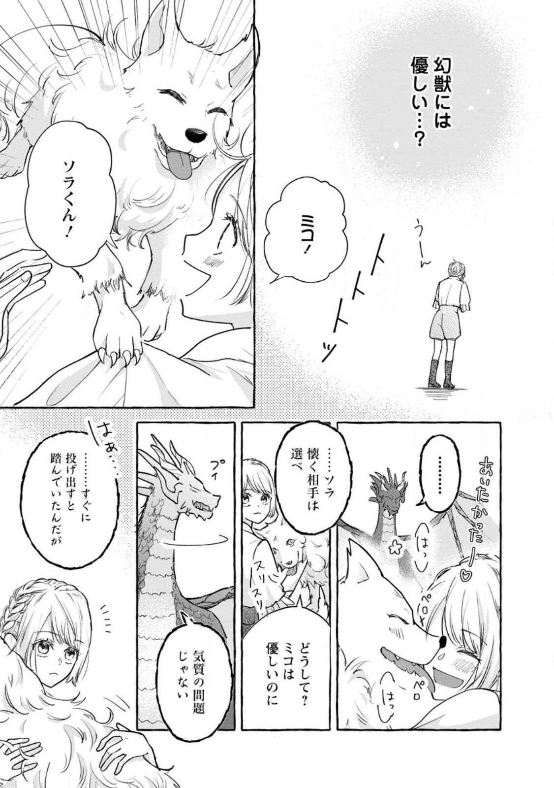 お試しで喚ばれた聖女なのに最強竜に気に入られてしまいました。 第2.3話 - Page 4