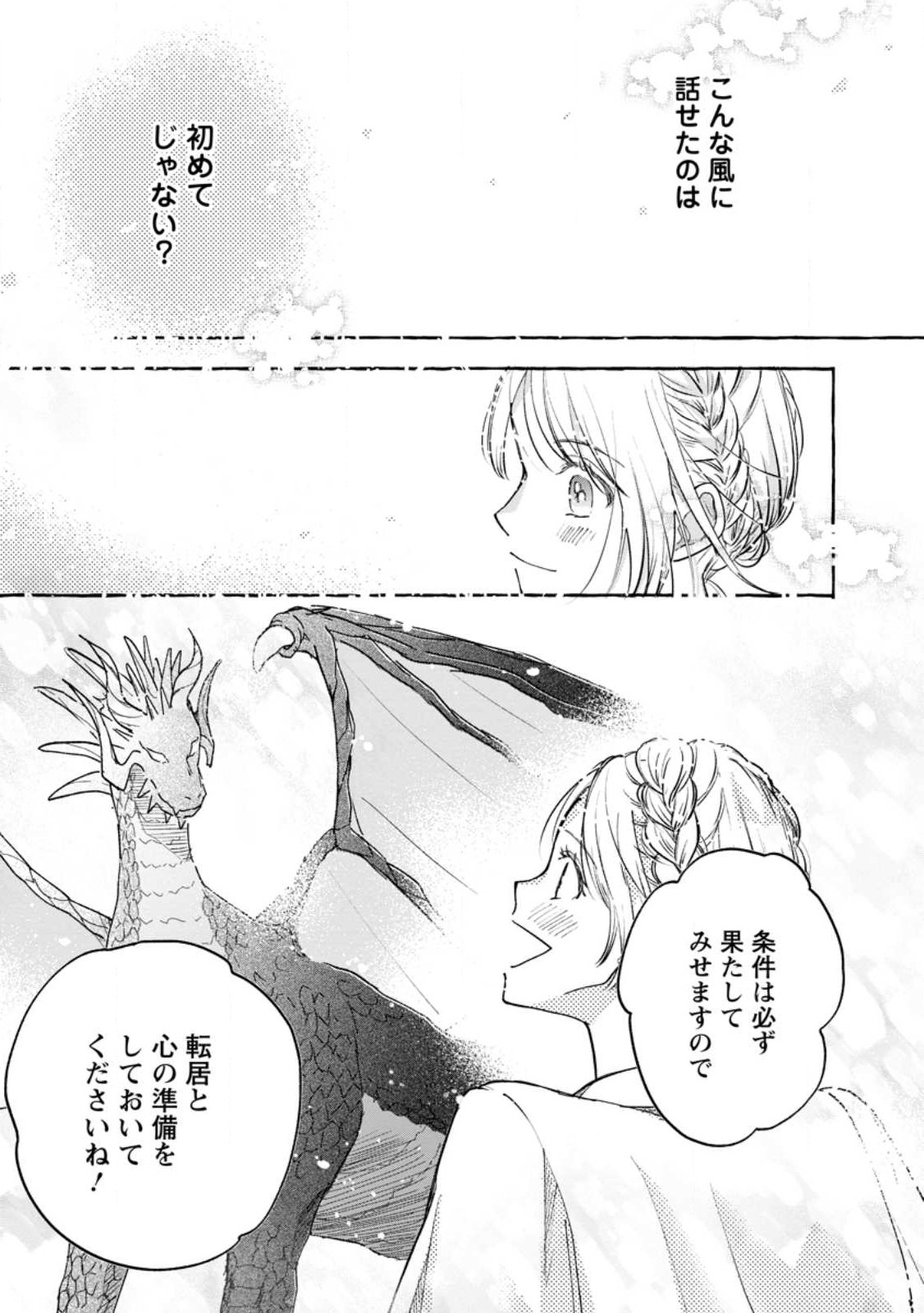 お試しで喚ばれた聖女なのに最強竜に気に入られてしまいました。 第2.3話 - Page 7