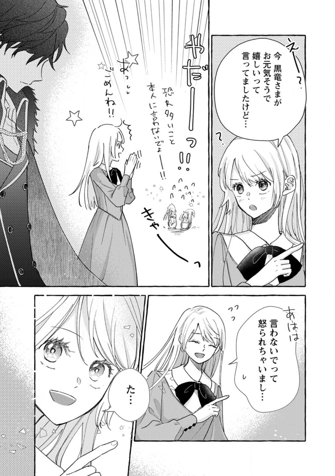 お試しで喚ばれた聖女なのに最強竜に気に入られてしまいました。 第4.2話 - Page 6