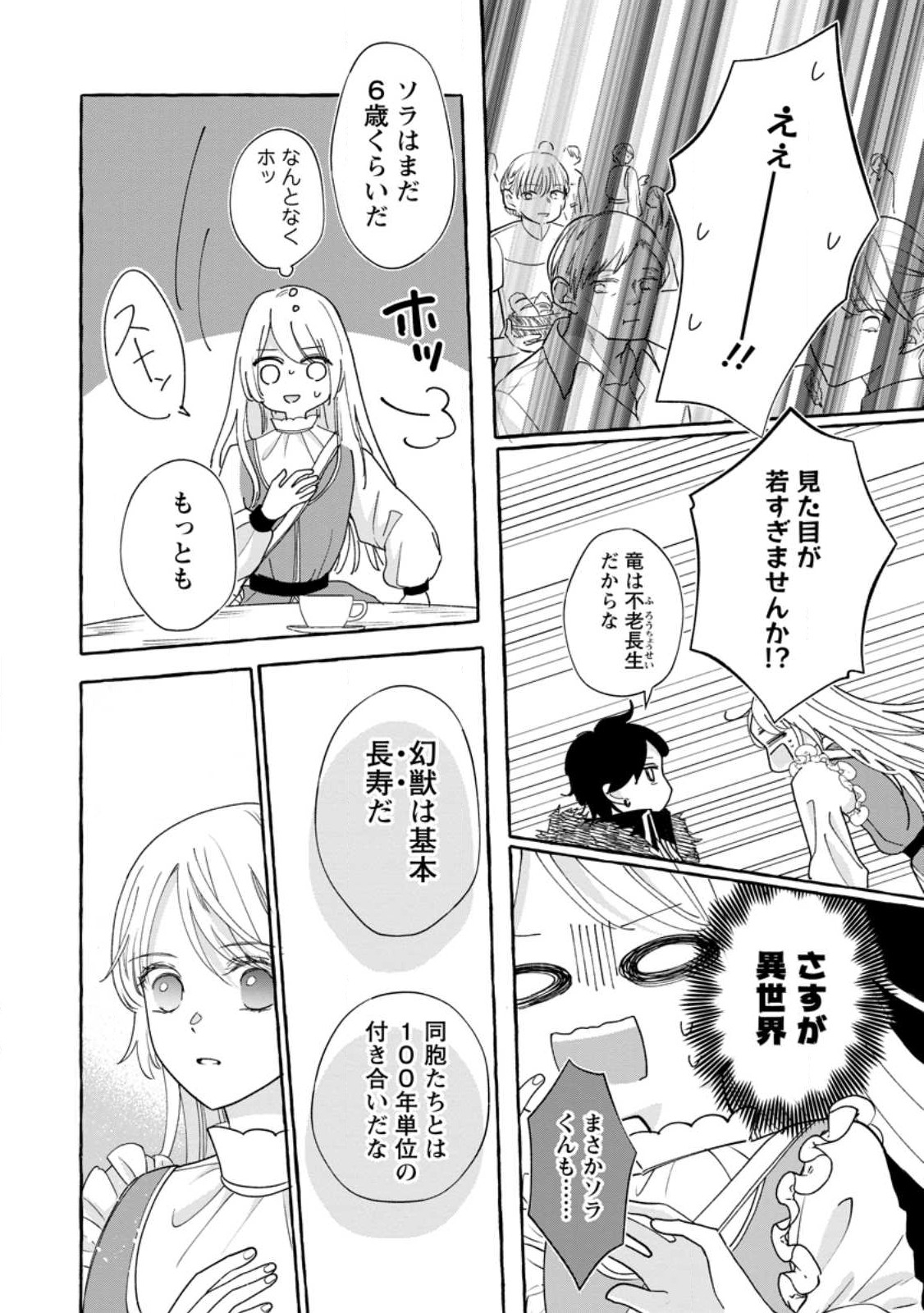 お試しで喚ばれた聖女なのに最強竜に気に入られてしまいました。 第6.2話 - Page 9