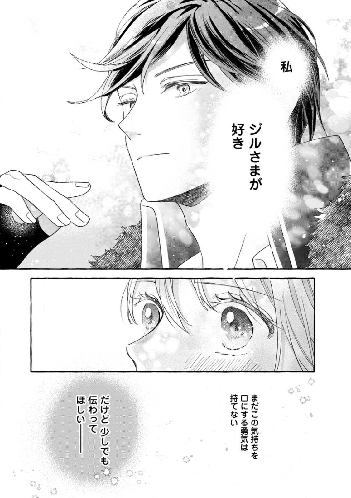 お試しで喚ばれた聖女なのに最強竜に気に入られてしまいました。 第7.3話 - Page 5