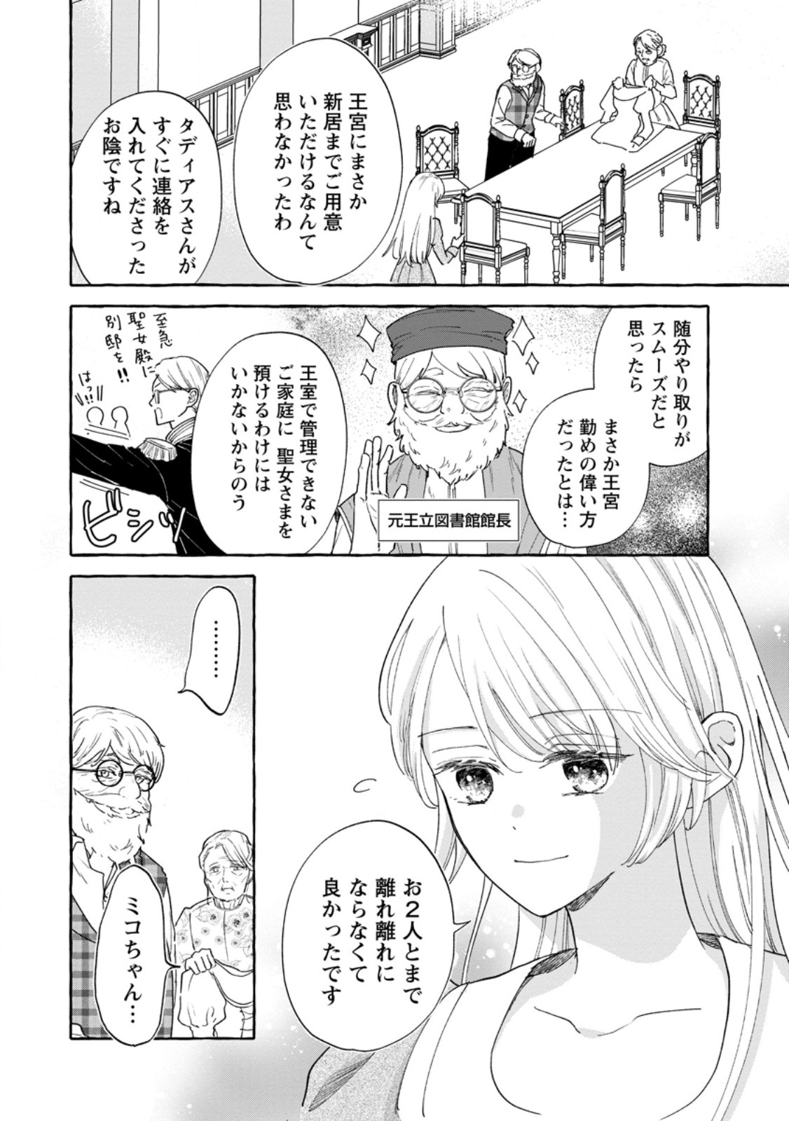 お試しで喚ばれた聖女なのに最強竜に気に入られてしまいました。 第8.1話 - Page 5