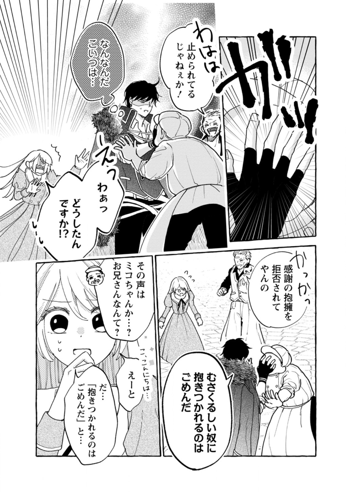 お試しで喚ばれた聖女なのに最強竜に気に入られてしまいました。 第8.3話 - Page 2