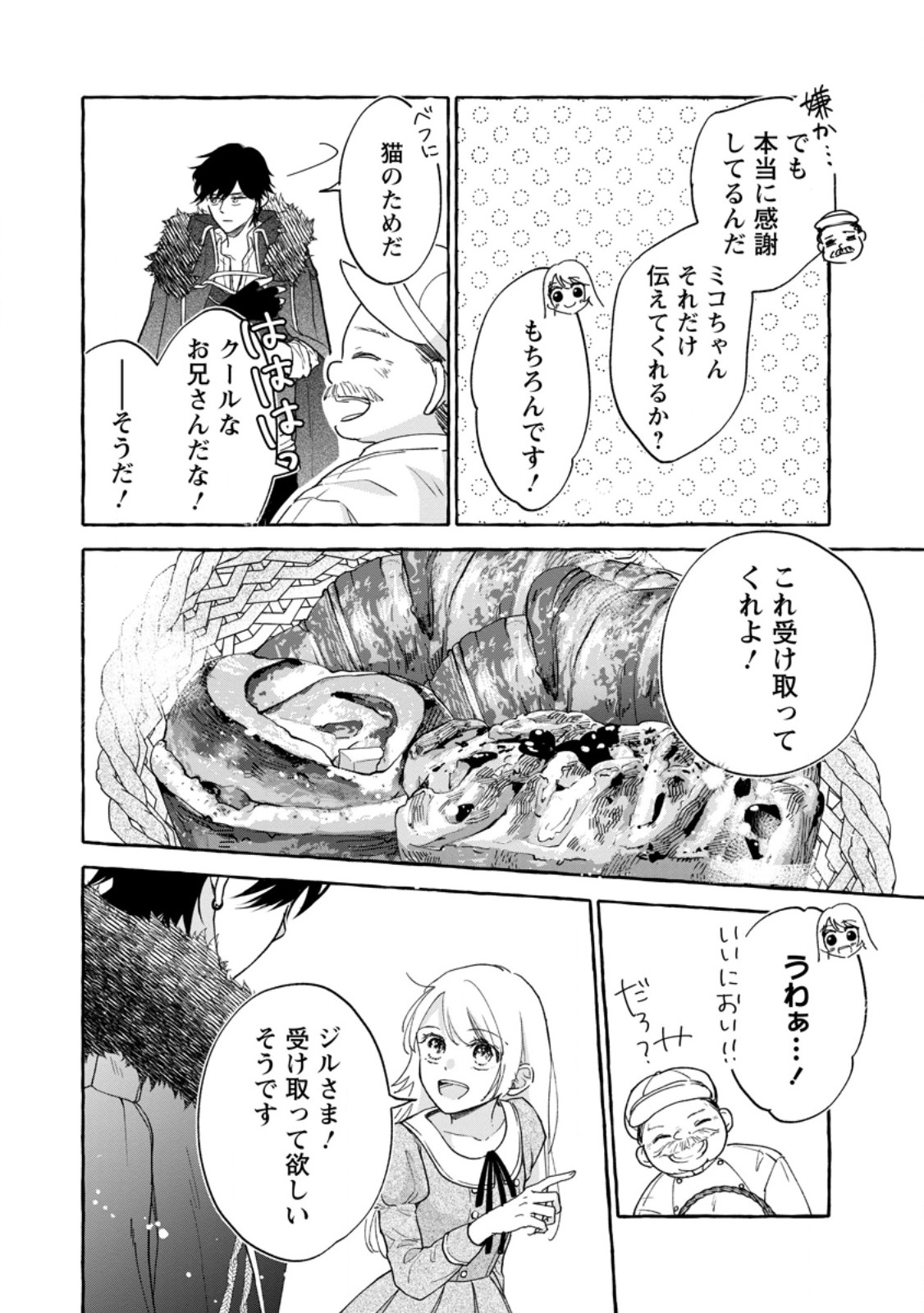 お試しで喚ばれた聖女なのに最強竜に気に入られてしまいました。 第8.3話 - Page 2