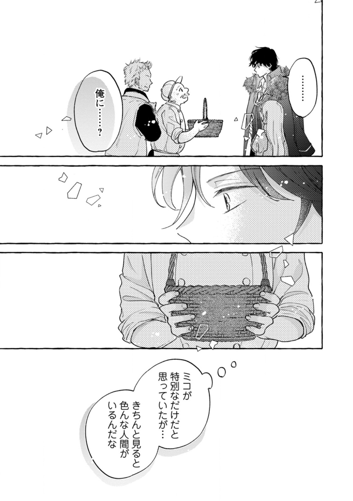 お試しで喚ばれた聖女なのに最強竜に気に入られてしまいました。 第8.3話 - Page 4