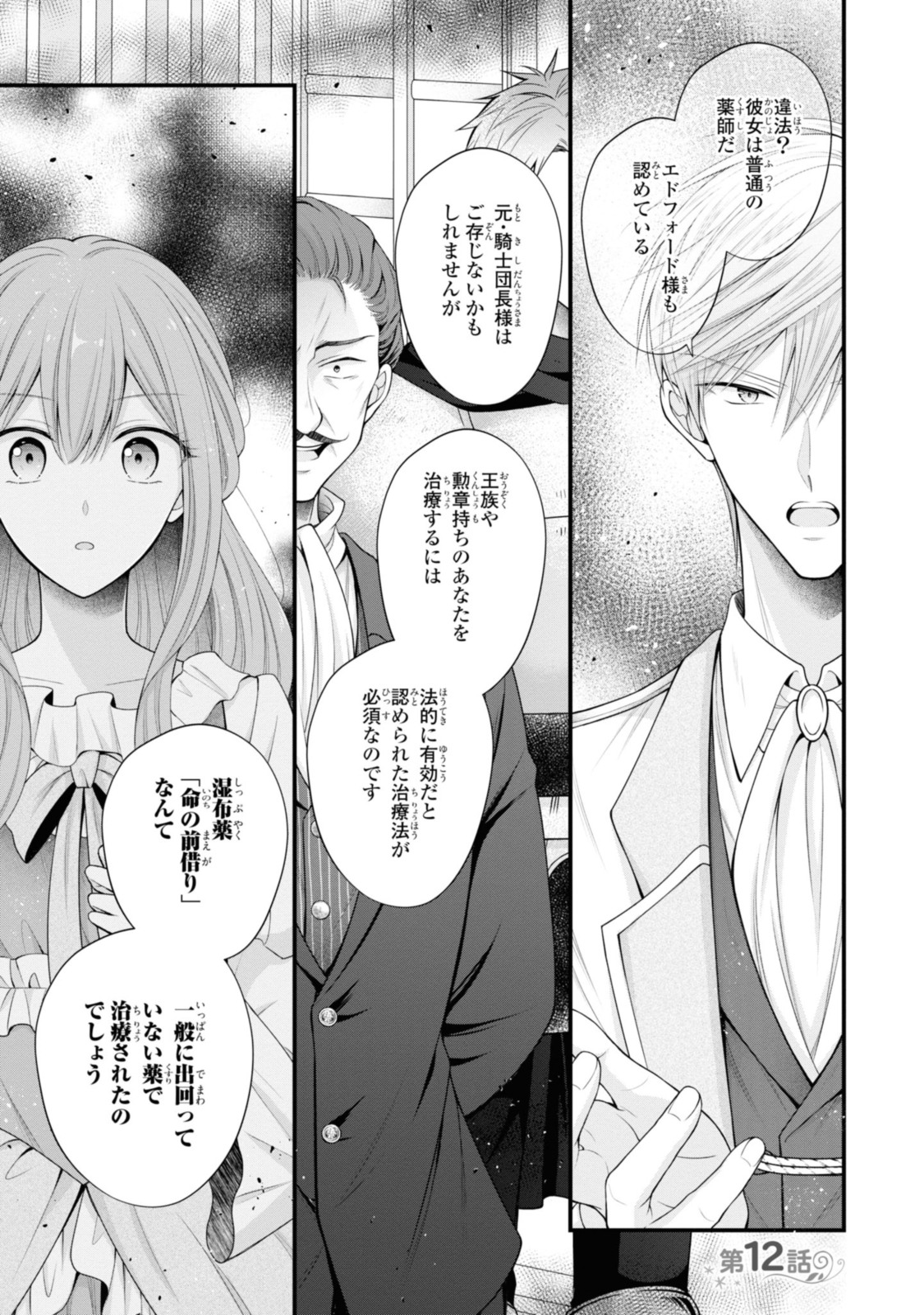 男運ゼロの薬師令嬢、初恋の黒騎士様が押しかけ婚約者になりまして。 第12.1話 - Page 1