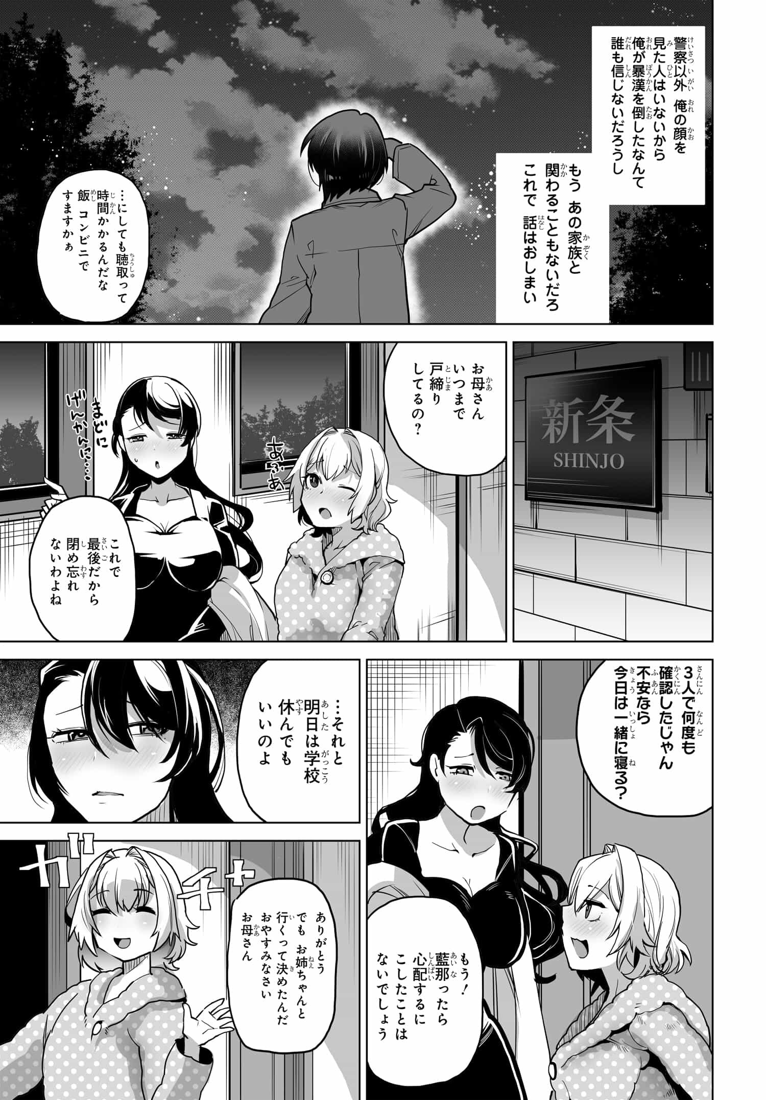 男嫌いな美人姉妹を名前も告げずに助けたら一体どうなる? 第2話 - Page 13