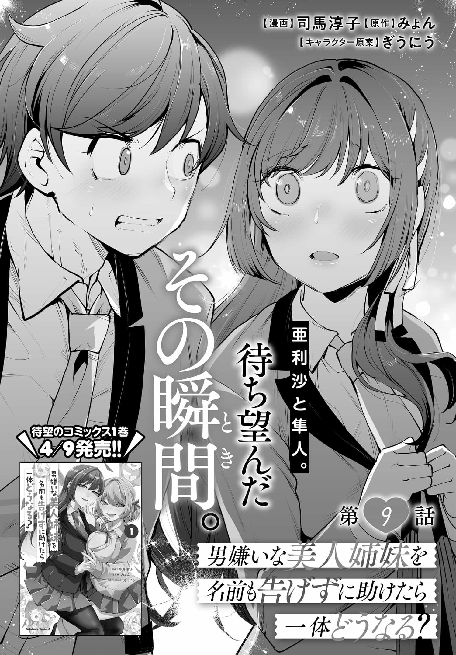 男嫌いな美人姉妹を名前も告げずに助けたら一体どうなる? 第9話 - Page 2