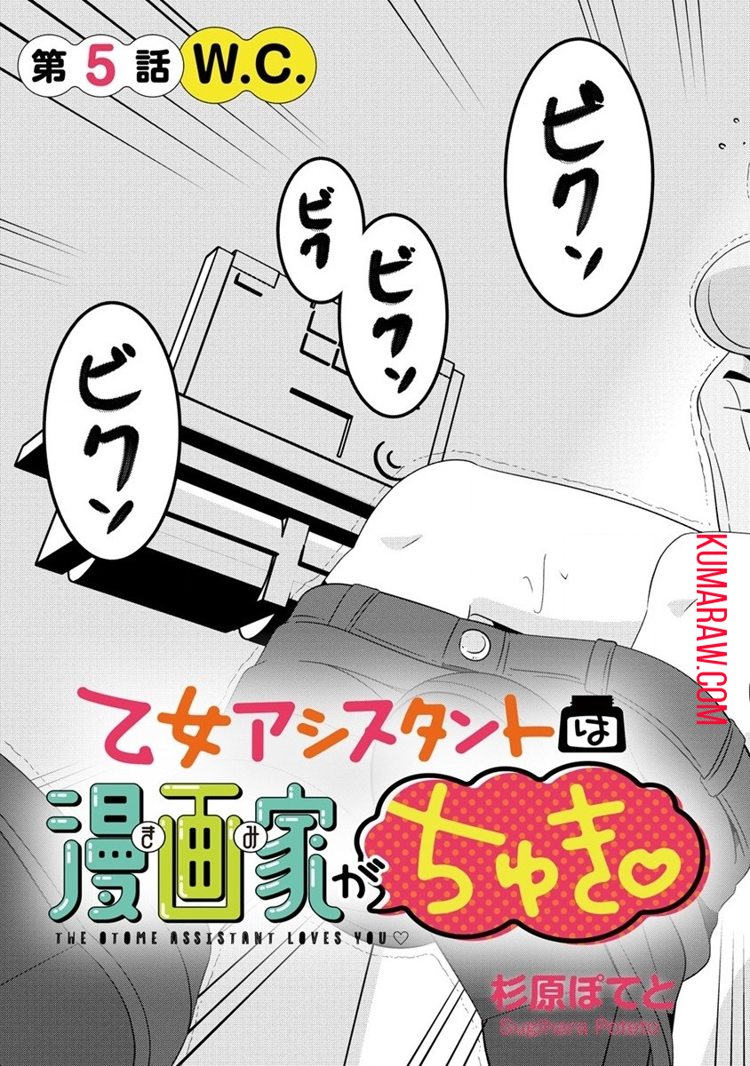 乙女アシスタントは漫画家がちゅき 第5.1話 - Page 3