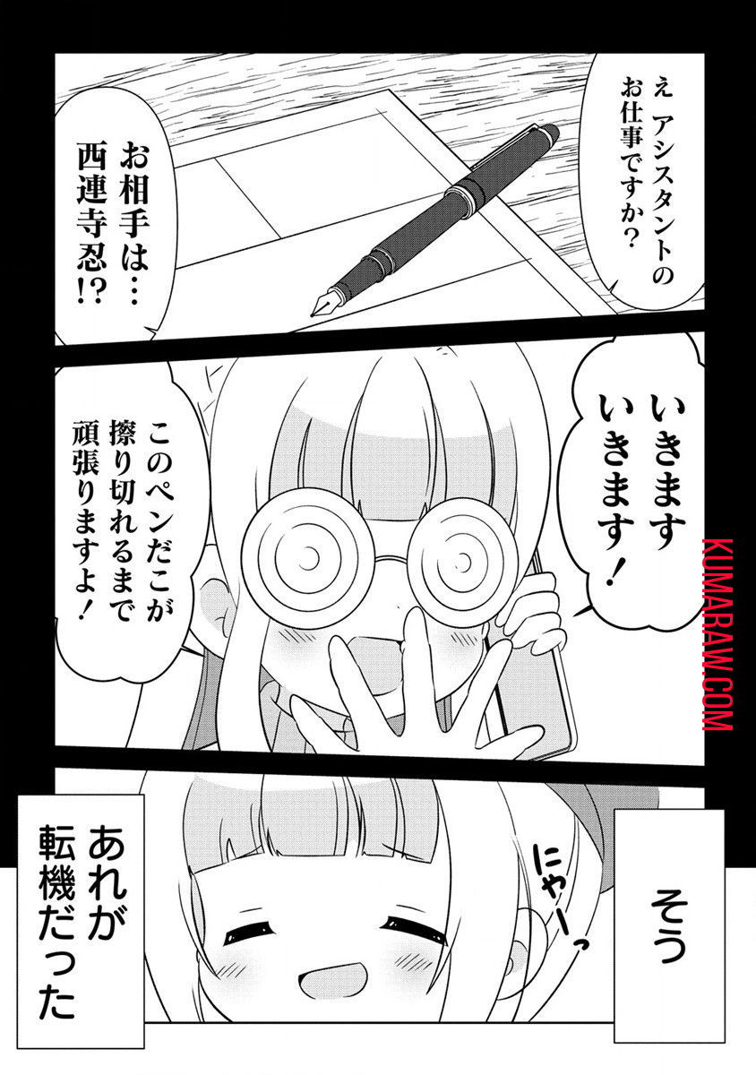 乙女アシスタントは漫画家がちゅき 第5.1話 - Page 9