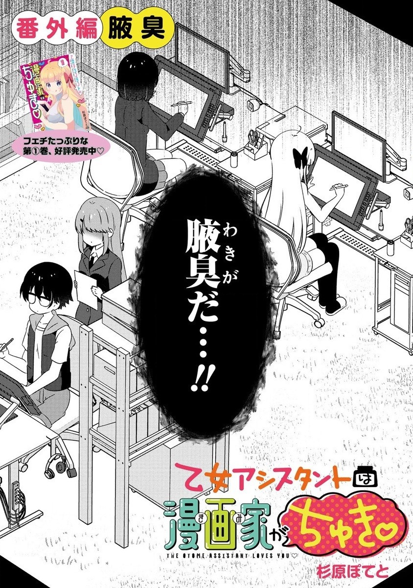 乙女アシスタントは漫画家がちゅき 第8.3話 - Page 3