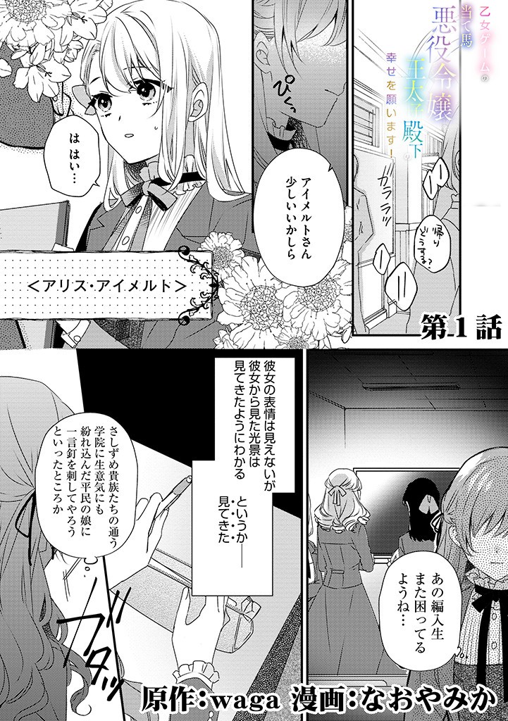 乙女ゲームの当て馬悪役令嬢は、王太子殿下の幸せを願います！ 第1話 - Page 2