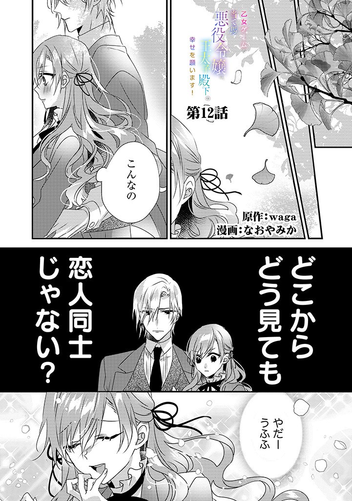 乙女ゲームの当て馬悪役令嬢は、王太子殿下の幸せを願います！ 第12.1話 - Page 1