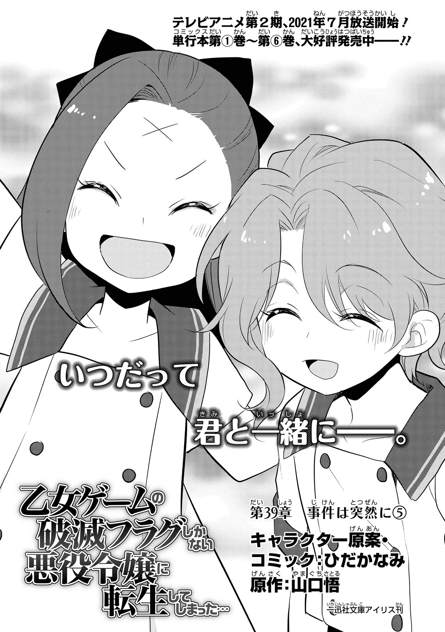 乙女ゲームの破滅フラグしかない悪役令嬢に転生してしまった… 第39話 - Page 1