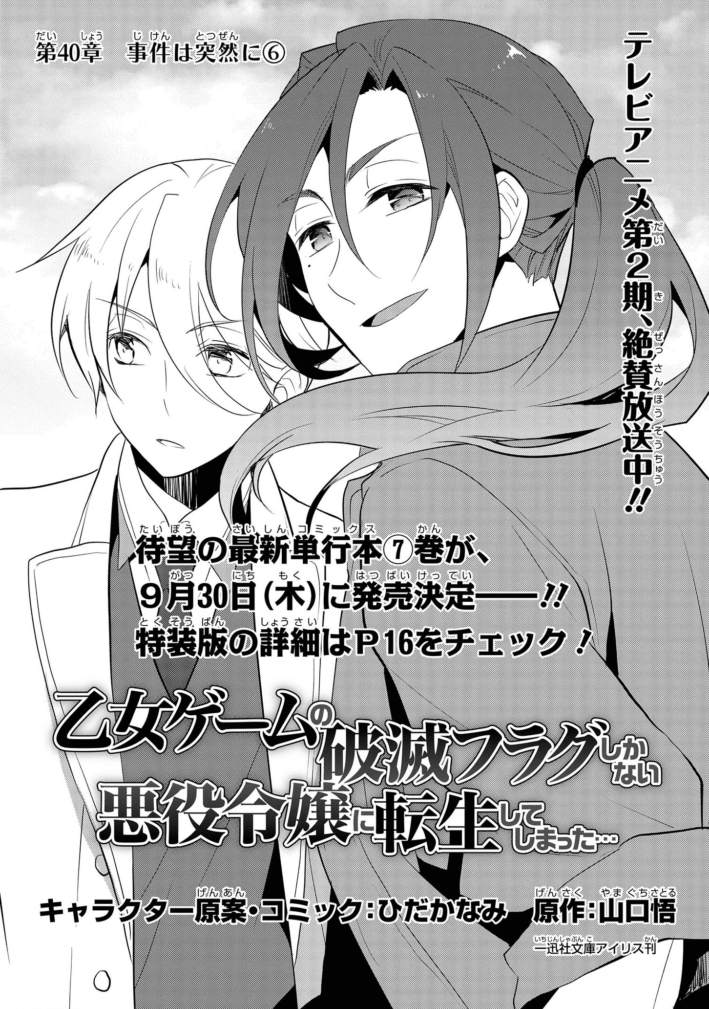 乙女ゲームの破滅フラグしかない悪役令嬢に転生してしまった… 第40話 - Page 1