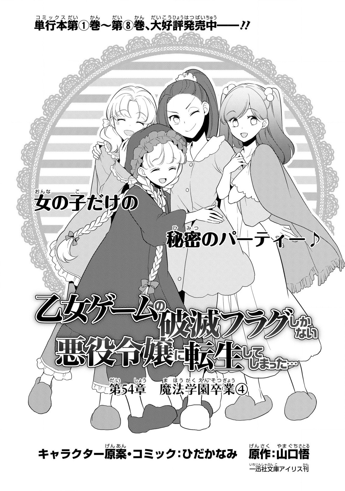 乙女ゲームの破滅フラグしかない悪役令嬢に転生してしまった… 第54話 - Page 1