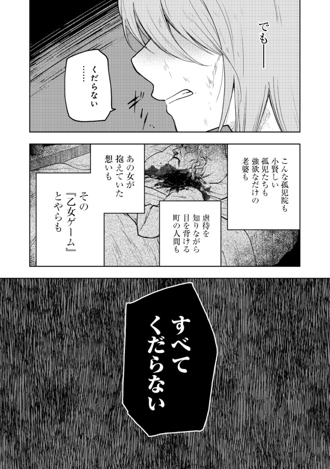 乙女ゲームのヒロインで最強サバイバル 第1話 - Page 27