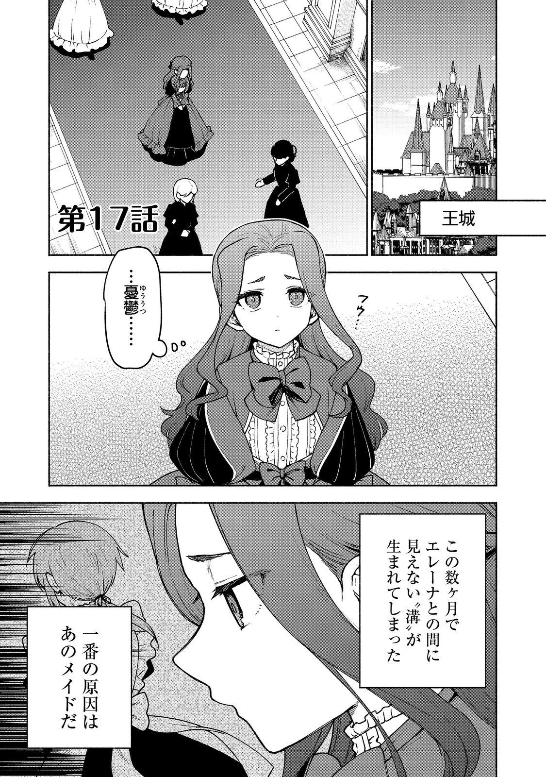 乙女ゲームのヒロインで最強サバイバル 第17話 - Page 1