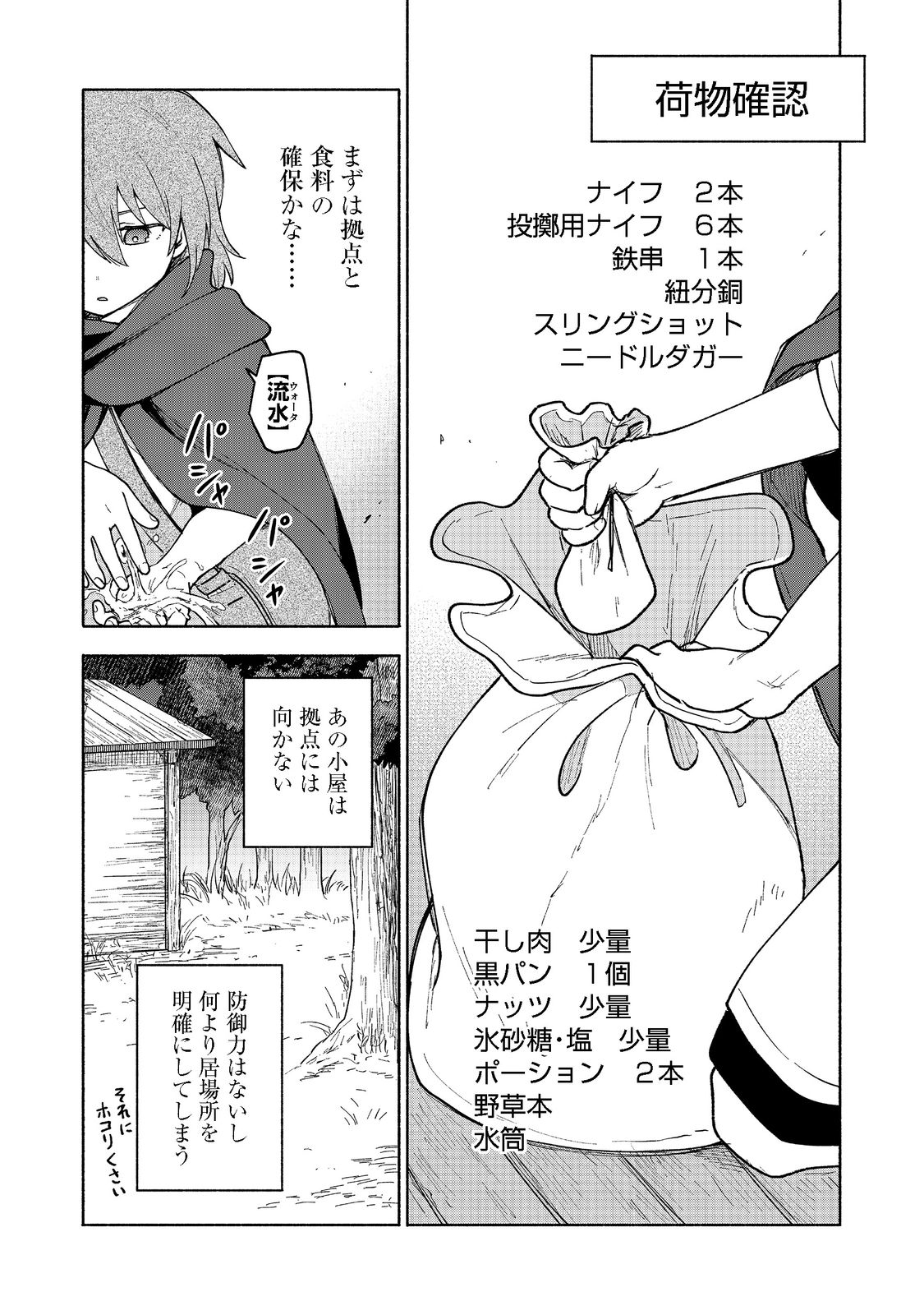 乙女ゲームのヒロインで最強サバイバル 第9話 - Page 20