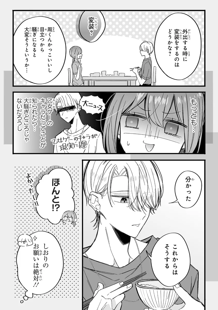 乙女ゲーの推しが逆トリップしてきた話。 第6話 - Page 7