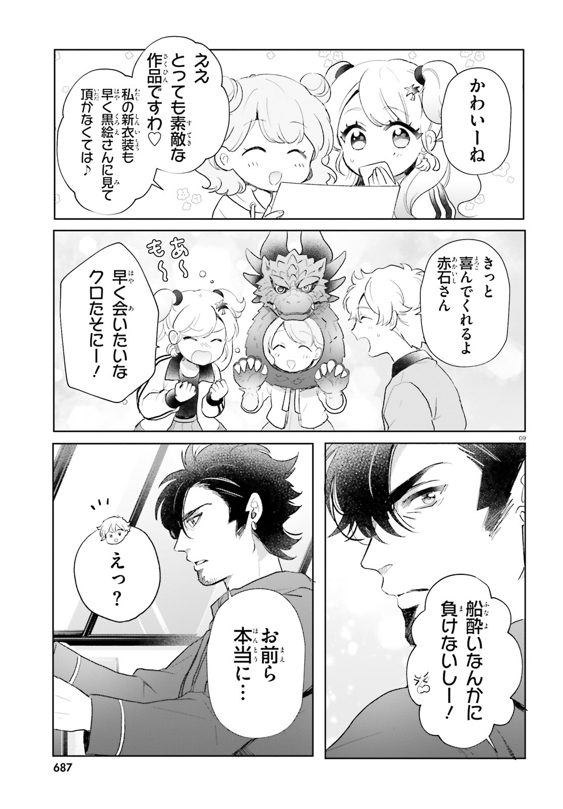 乙女怪獣キャラメリゼ 第57話 - Page 9