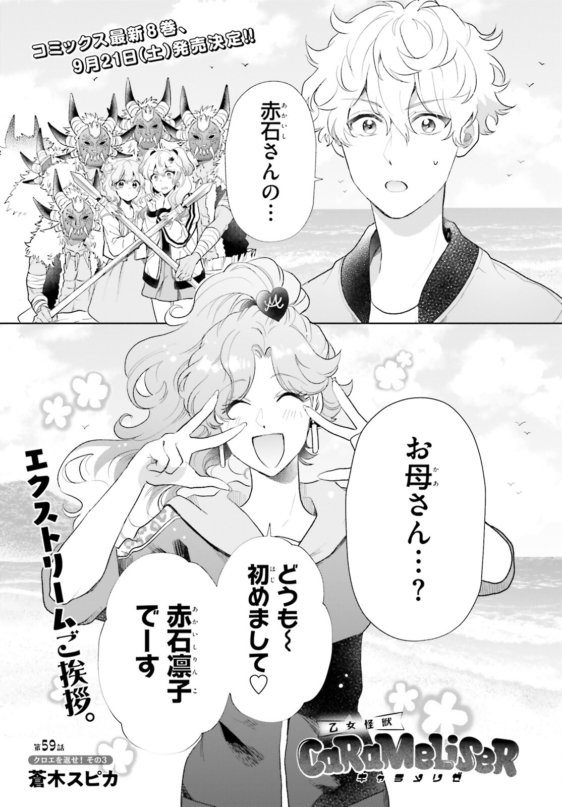 乙女怪獣キャラメリゼ 第59話 - Page 1