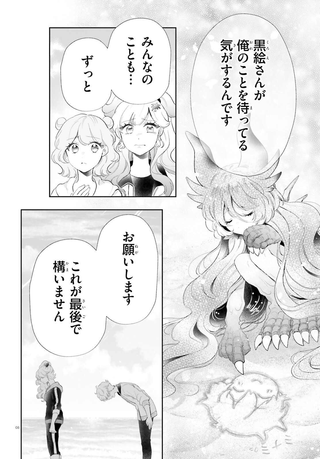 乙女怪獣キャラメリゼ 第59話 - Page 8