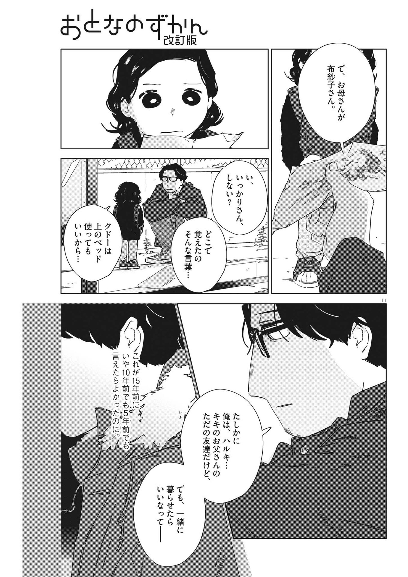 おとなのずかん改訂版 第5話 - Page 11