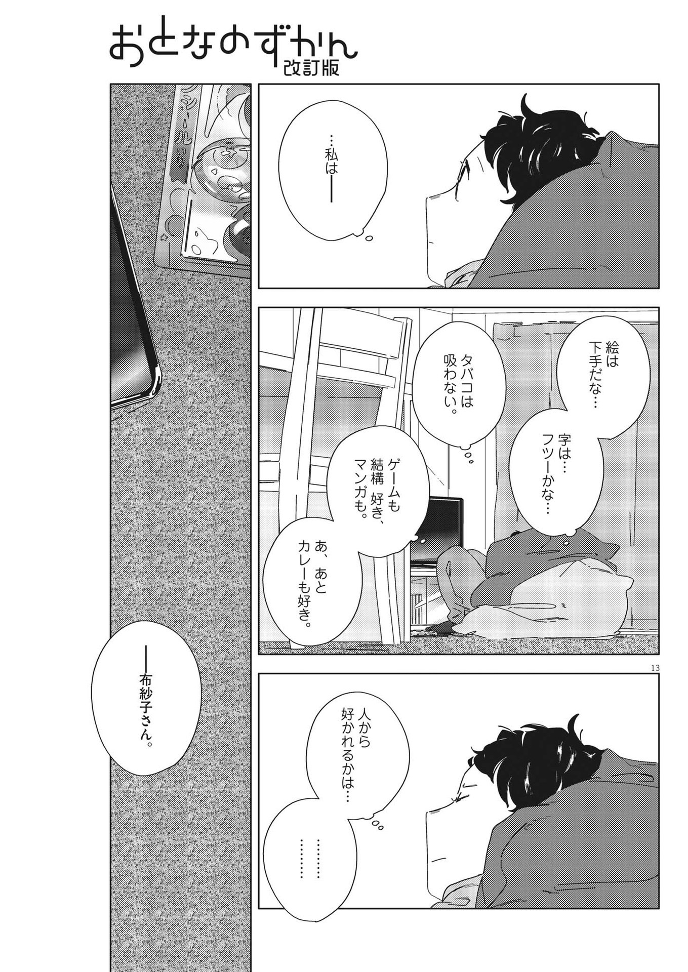 おとなのずかん改訂版 第8話 - Page 13