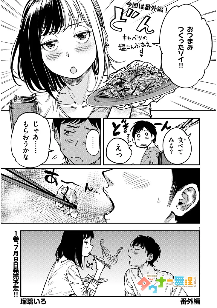 おとなりのダウナーさんは無理させない 第6.5話 - Page 1