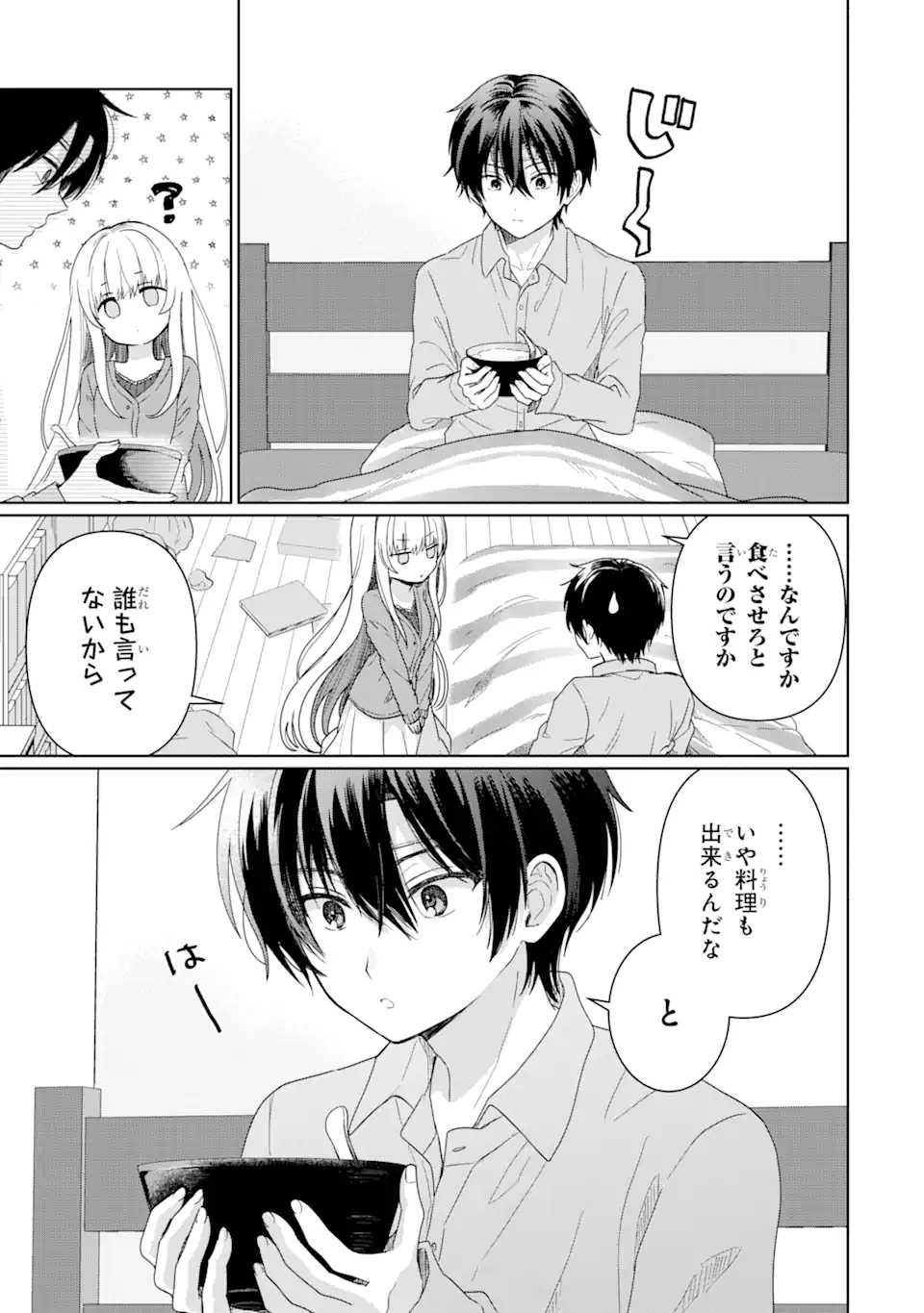 お隣の天使様にいつの間にか駄目人間にされていた件 第1.3話 - Page 4