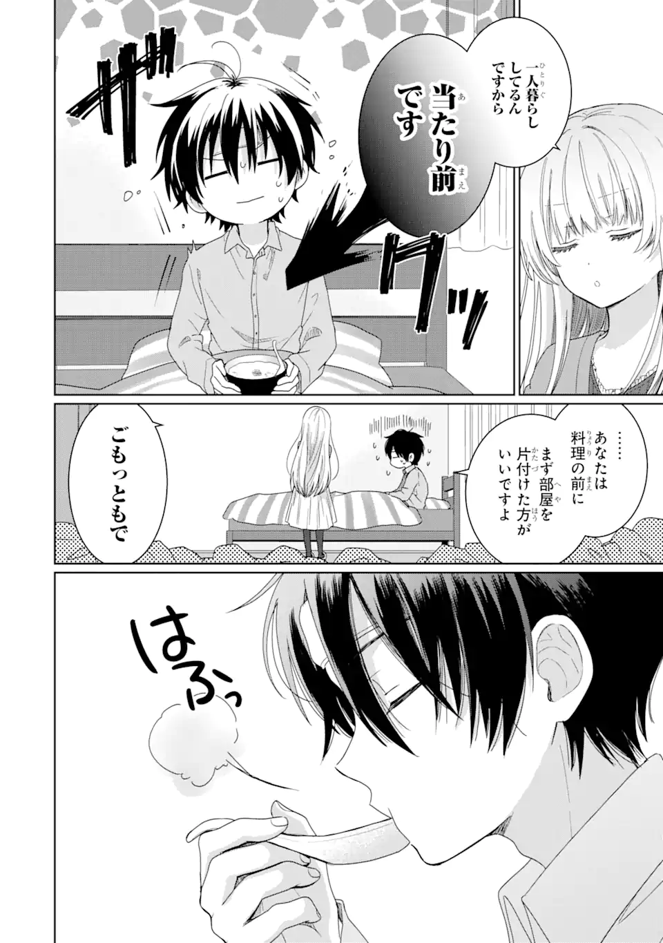 お隣の天使様にいつの間にか駄目人間にされていた件 第1.3話 - Page 5