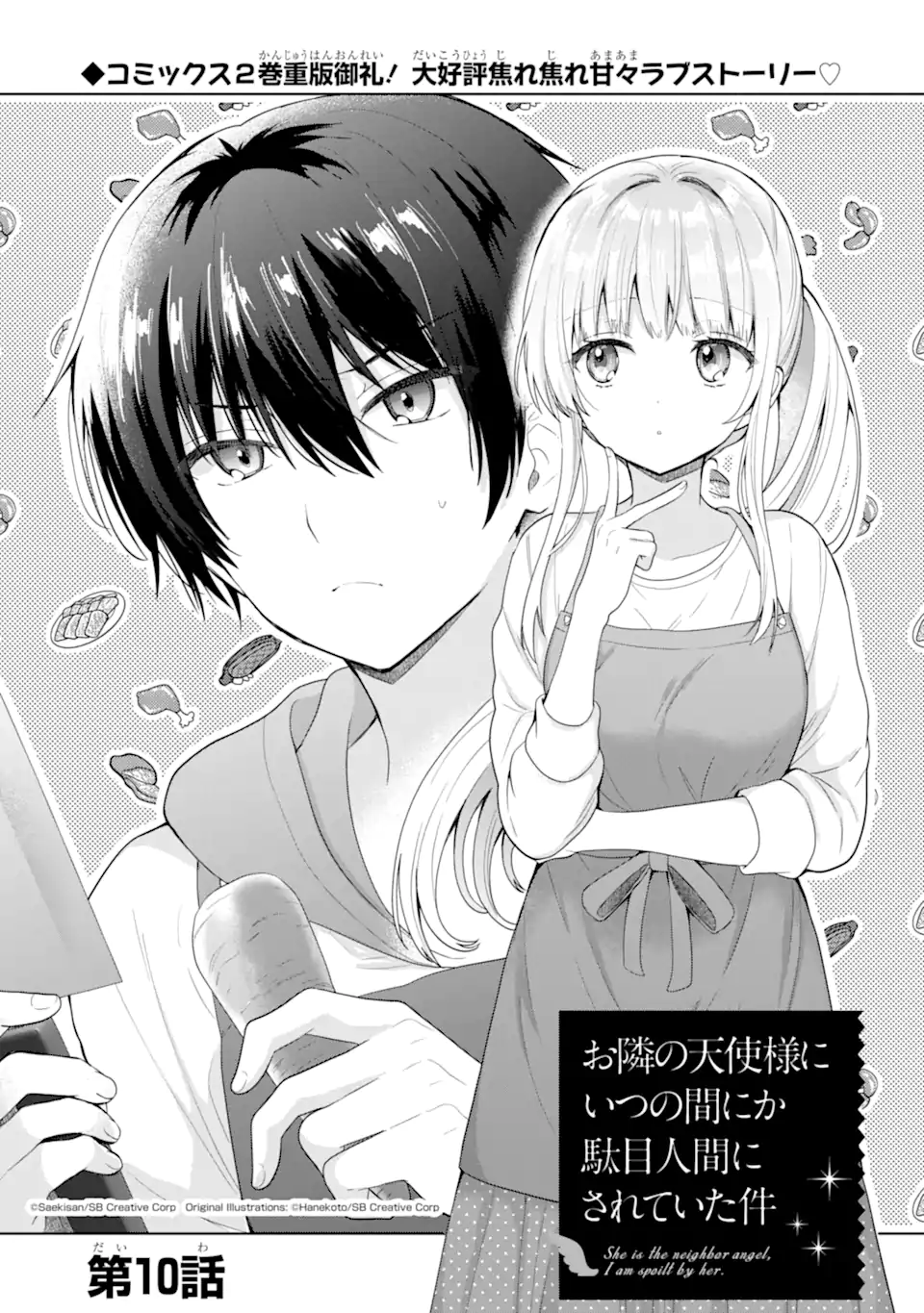 お隣の天使様にいつの間にか駄目人間にされていた件 第10.1話 - Page 1