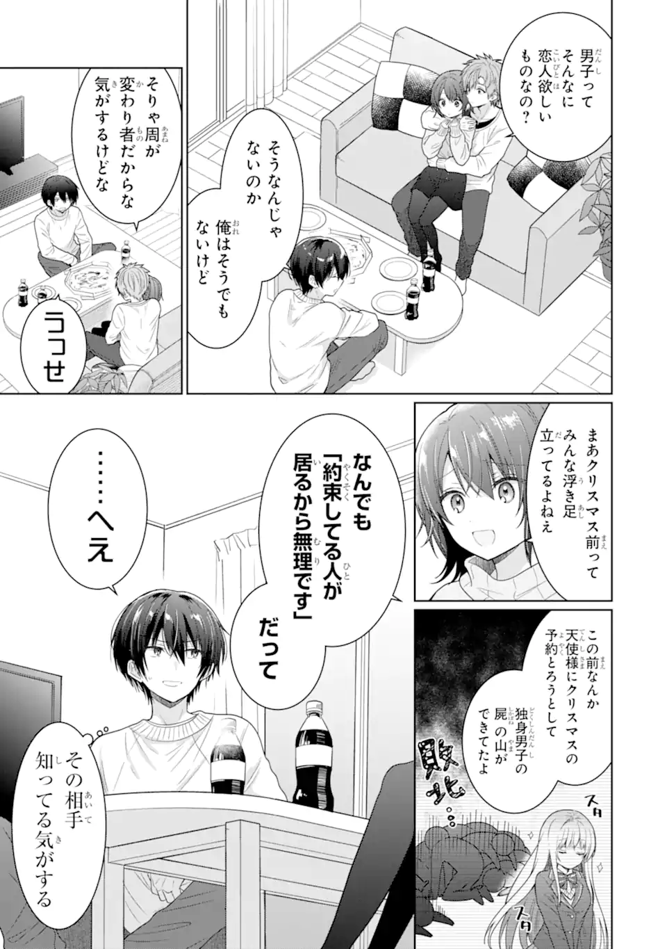 お隣の天使様にいつの間にか駄目人間にされていた件 第10.3話 - Page 7