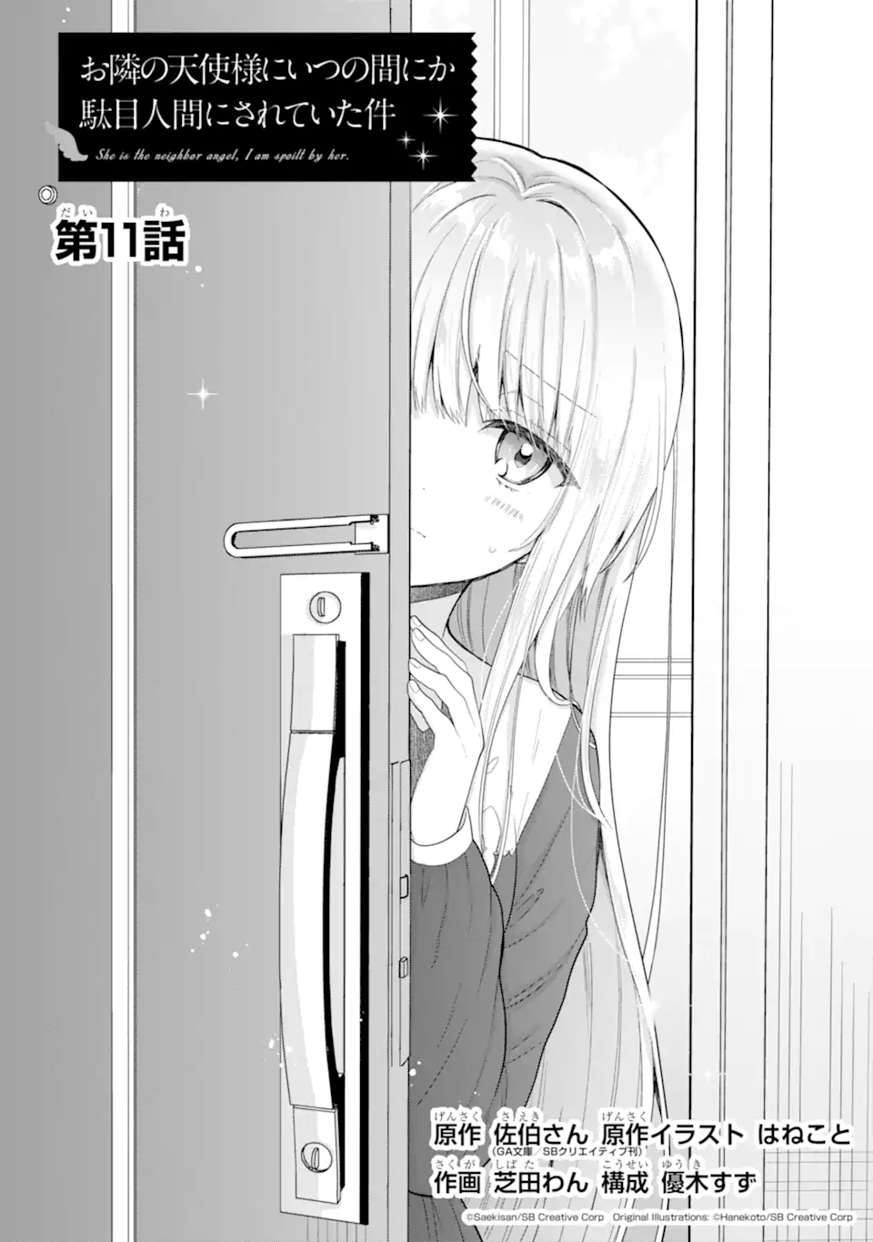 お隣の天使様にいつの間にか駄目人間にされていた件 第11.1話 - Page 1