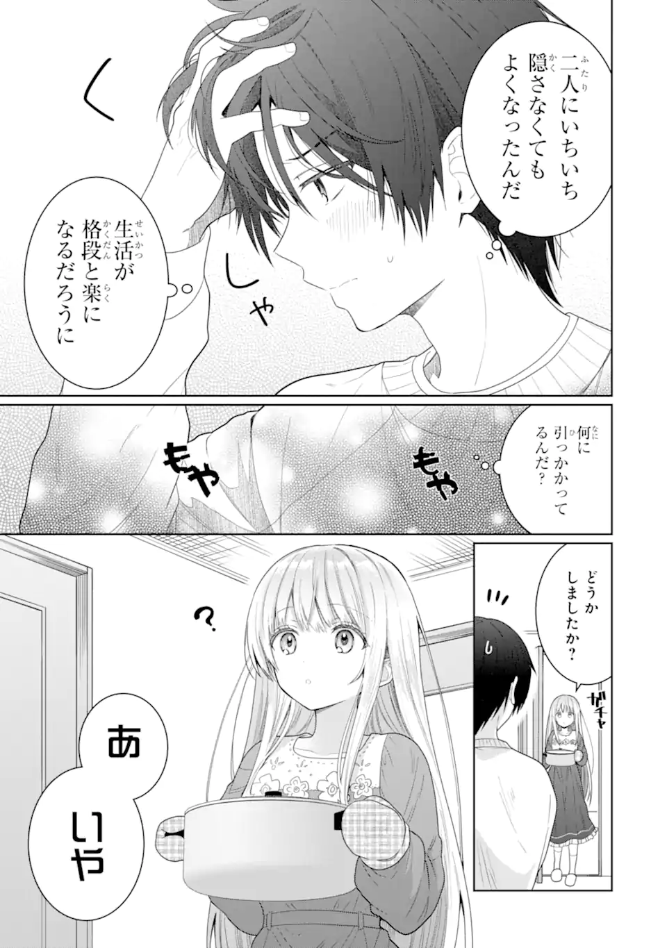 お隣の天使様にいつの間にか駄目人間にされていた件 第11.3話 - Page 7