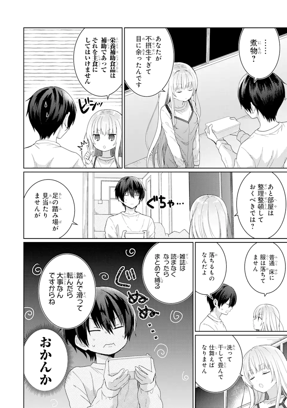 お隣の天使様にいつの間にか駄目人間にされていた件 第2.1話 - Page 10