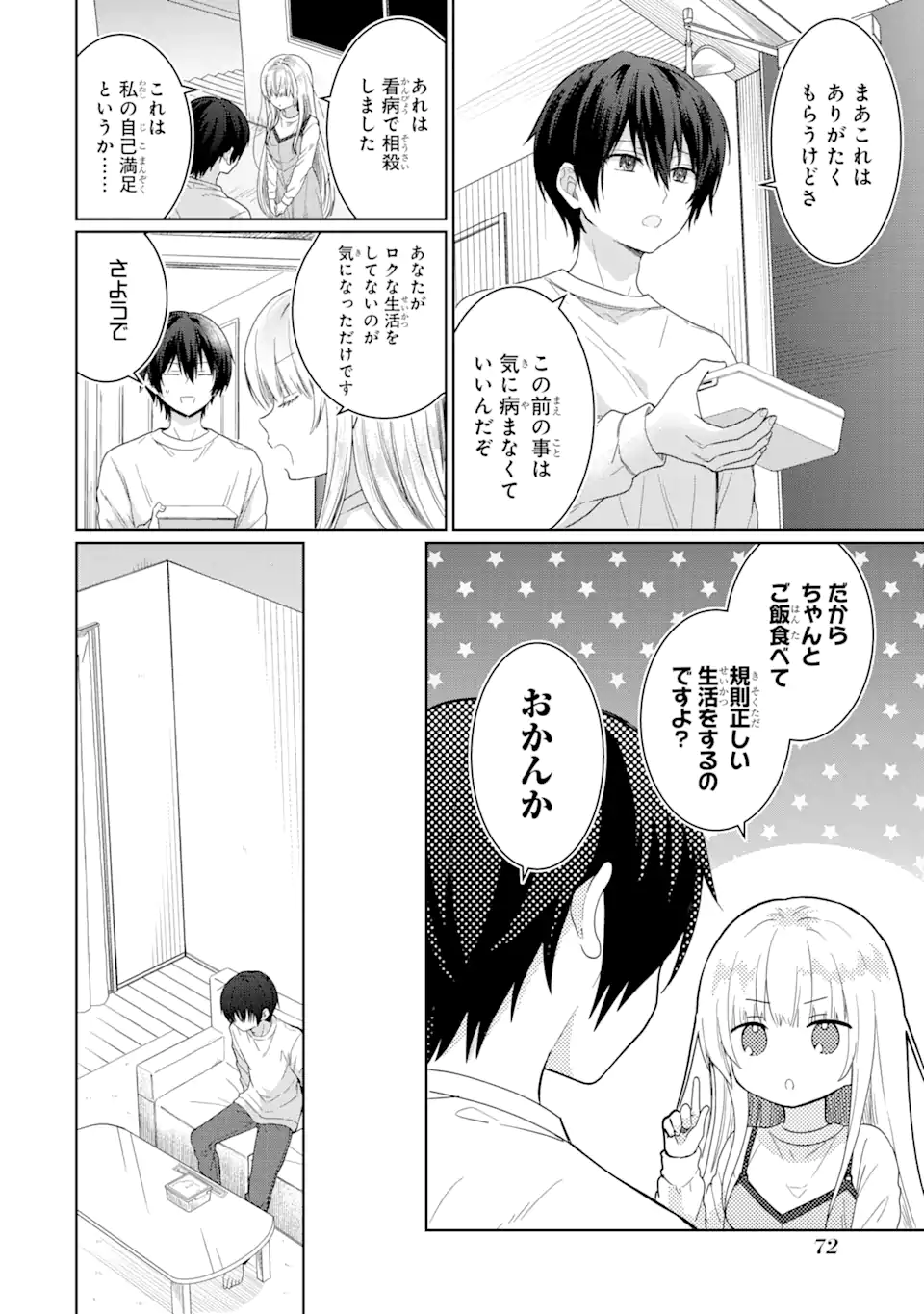 お隣の天使様にいつの間にか駄目人間にされていた件 第2.1話 - Page 13