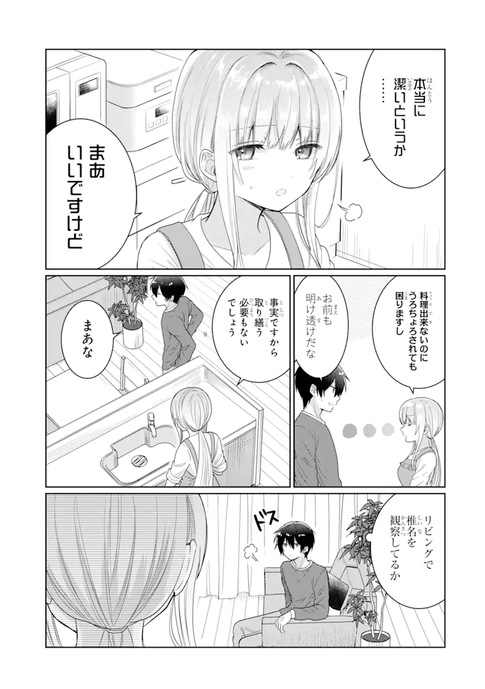 お隣の天使様にいつの間にか駄目人間にされていた件 第5話 - Page 9