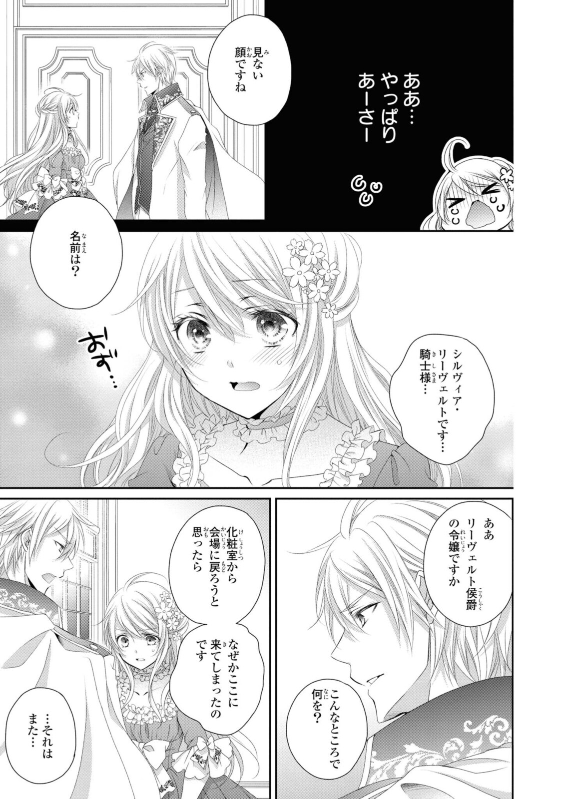 王子様に溺愛されて困ってます～転生ヒロイン、乙女ゲーム奮闘記～ 第1.3話 - Page 2