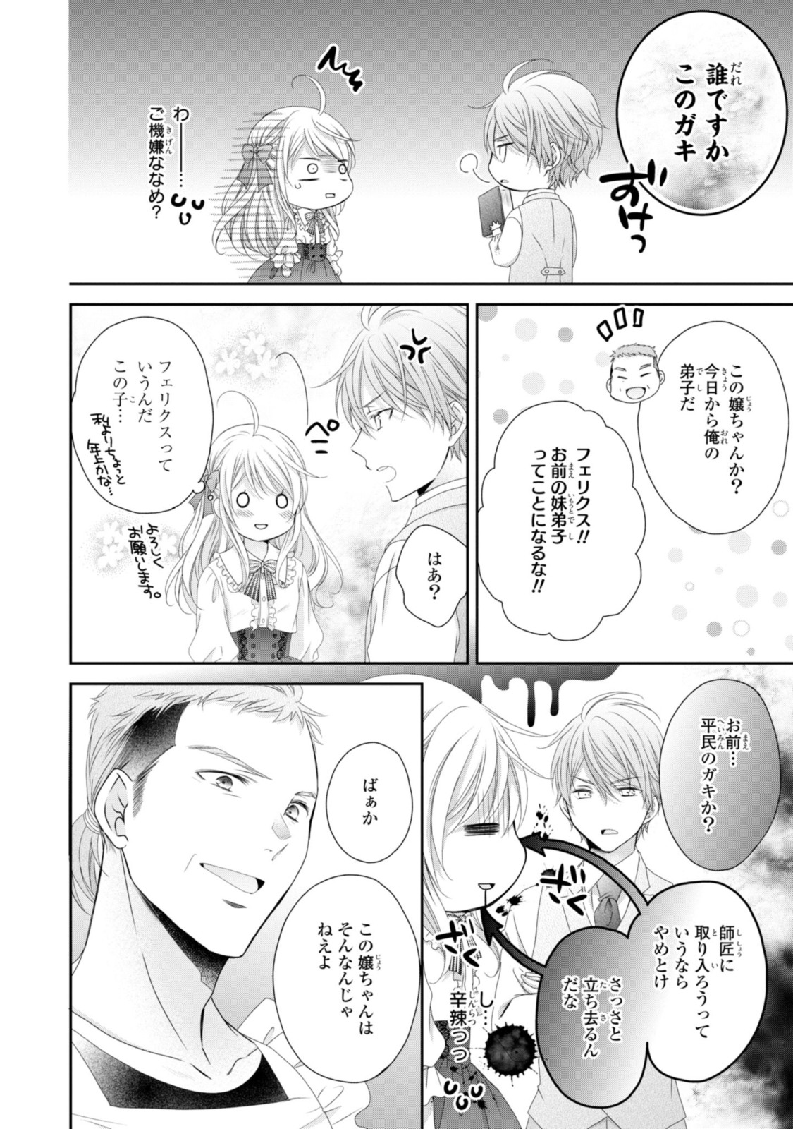 王子様に溺愛されて困ってます～転生ヒロイン、乙女ゲーム奮闘記～ 第12.1話 - Page 6