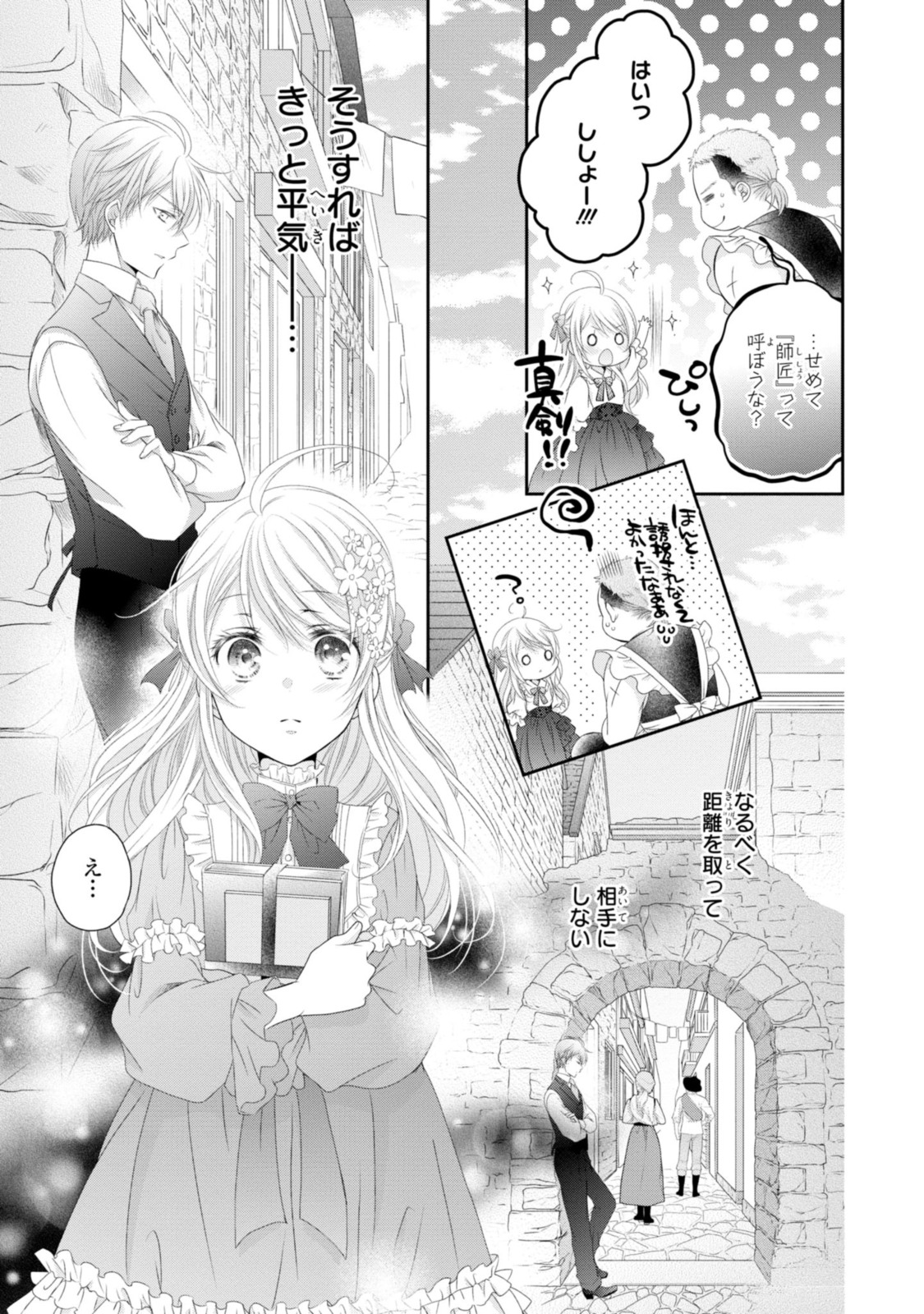 王子様に溺愛されて困ってます～転生ヒロイン、乙女ゲーム奮闘記～ 第12.1話 - Page 10