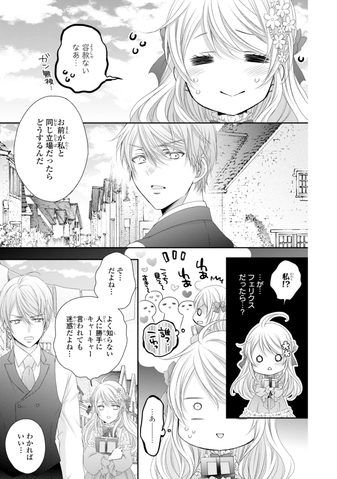 王子様に溺愛されて困ってます～転生ヒロイン、乙女ゲーム奮闘記～ 第12.1話 - Page 11