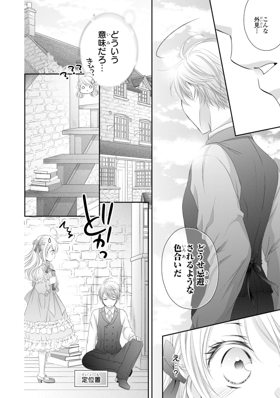 王子様に溺愛されて困ってます～転生ヒロイン、乙女ゲーム奮闘記～ 第12.1話 - Page 12