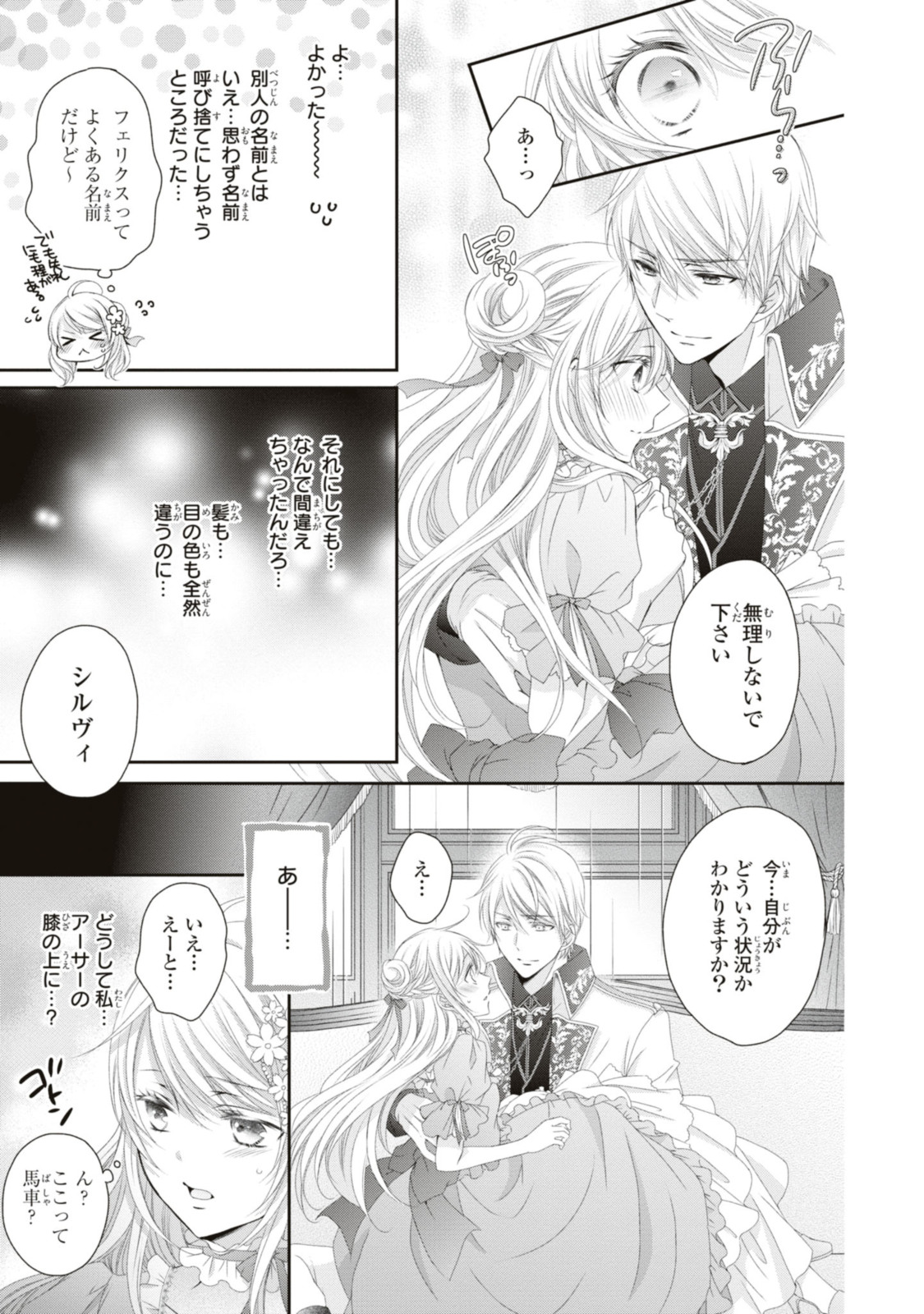 王子様に溺愛されて困ってます～転生ヒロイン、乙女ゲーム奮闘記～ 第14.1話 - Page 3