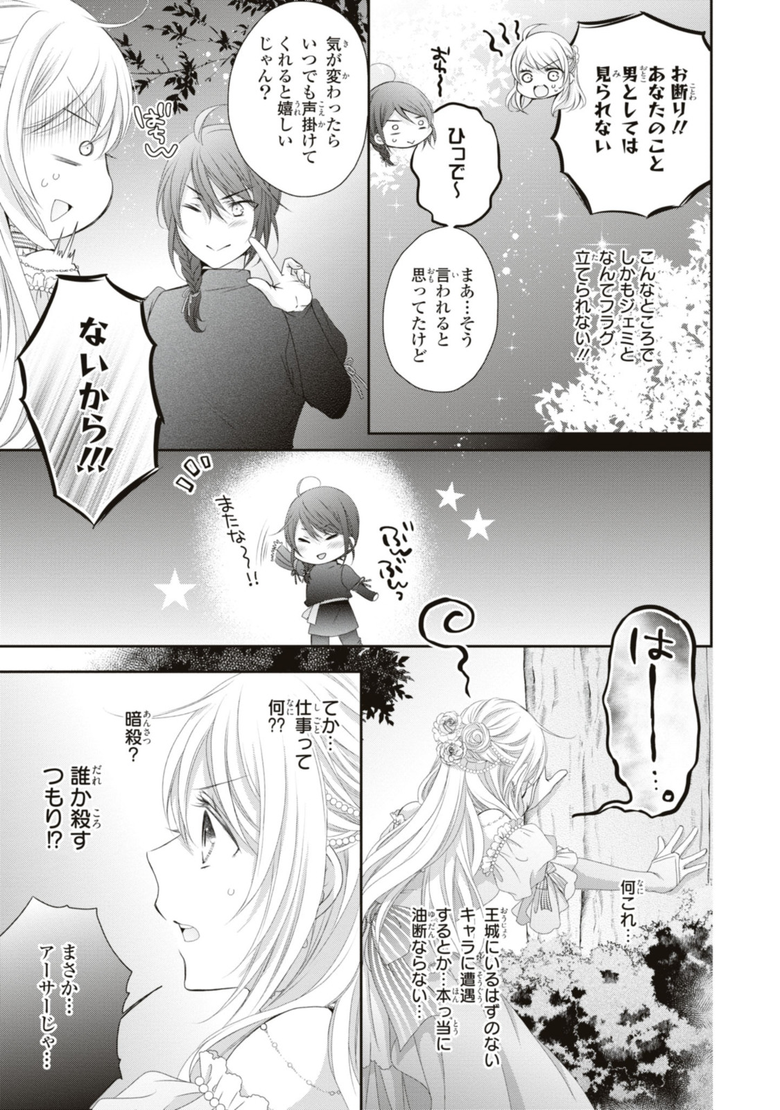 王子様に溺愛されて困ってます～転生ヒロイン、乙女ゲーム奮闘記～ 第15.1話 - Page 12