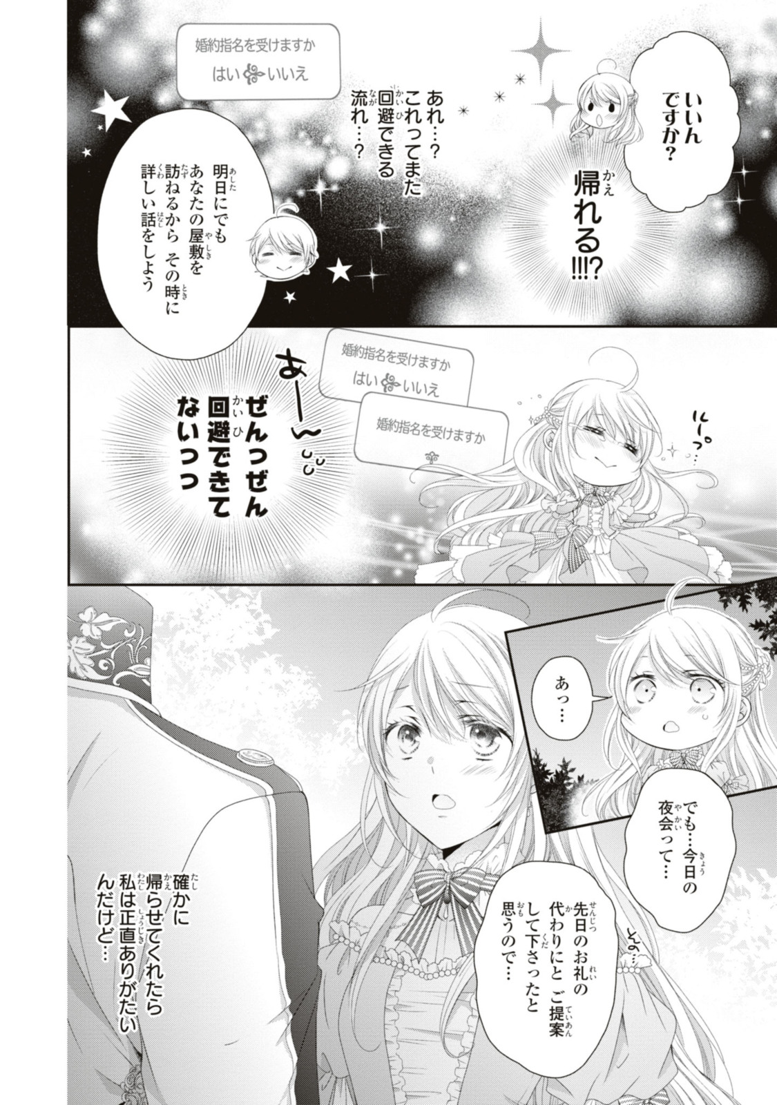 王子様に溺愛されて困ってます～転生ヒロイン、乙女ゲーム奮闘記～ 第16.1話 - Page 4